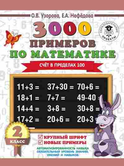 Книга 3000 примеров по математике 2кл. Счет в пределах 100 Узорова О.В.,Нефедова Е.А., б-1269, Баград.рф
